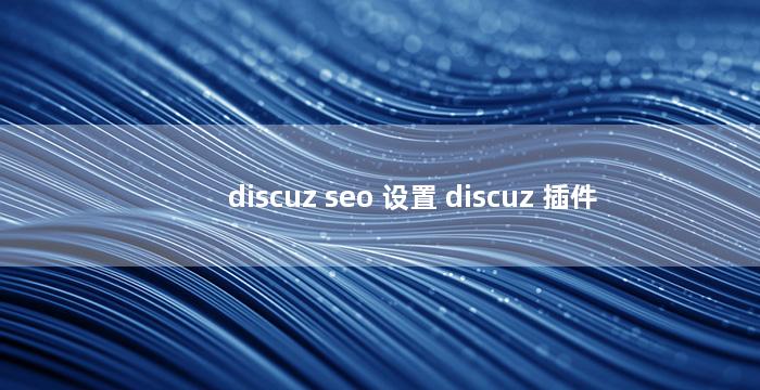 discuz seo 设置 discuz 插件